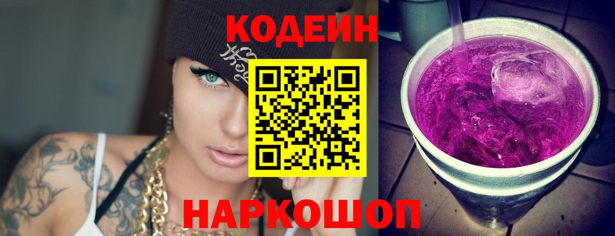 Codein напиток Lean (лин)  Вход с VPN  Выборг  Codein Purple Drank 