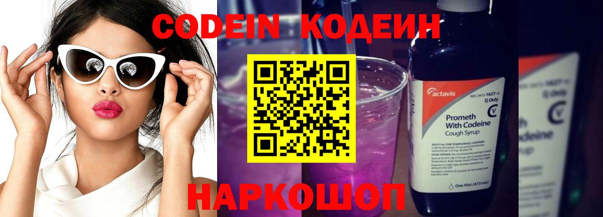 Кодеиновый сироп Lean Purple Drank Выборг